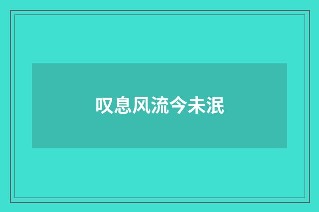 叹息风流今未泯