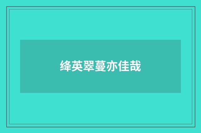 绛英翠蔓亦佳哉