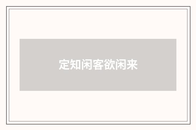 定知闲客欲闲来
