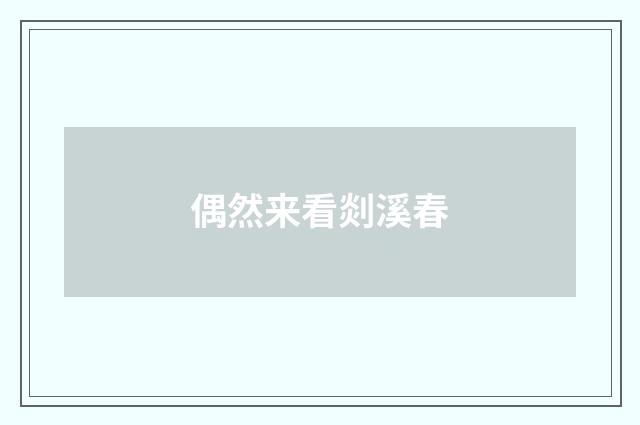 偶然来看剡溪春