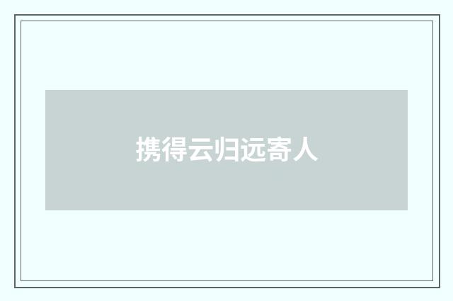 携得云归远寄人