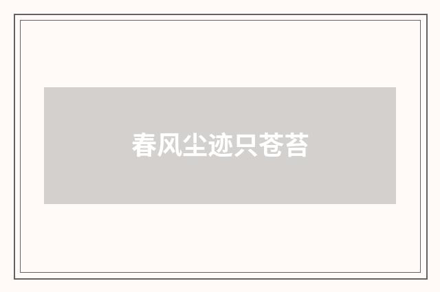 春风尘迹只苍苔