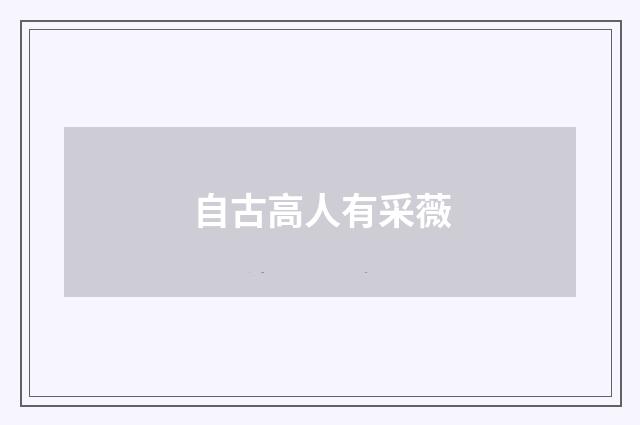 自古高人有采薇