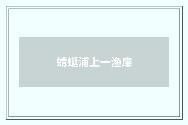 蜻蜓浦上一渔扉