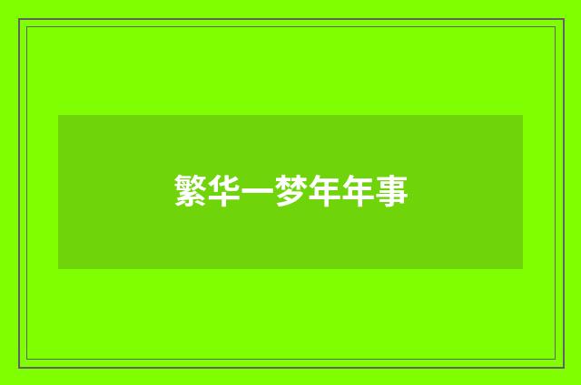 繁华一梦年年事