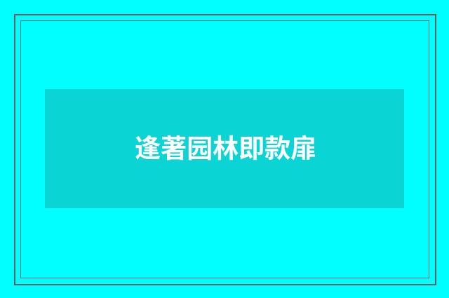 逢著园林即款扉