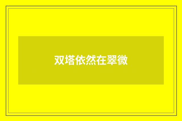双塔依然在翠微