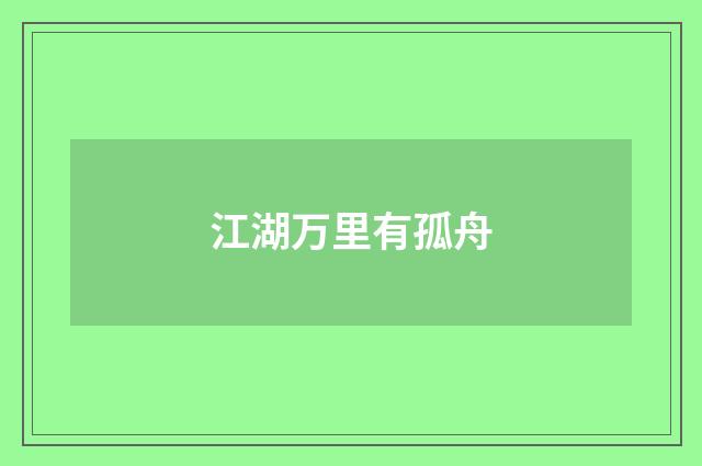 江湖万里有孤舟