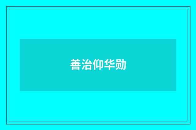 善治仰华勋