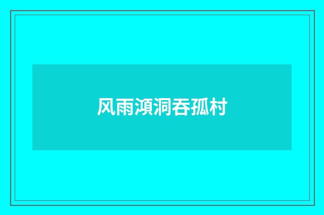 风雨澒洞吞孤村
