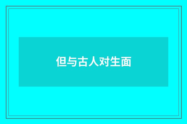 但与古人对生面