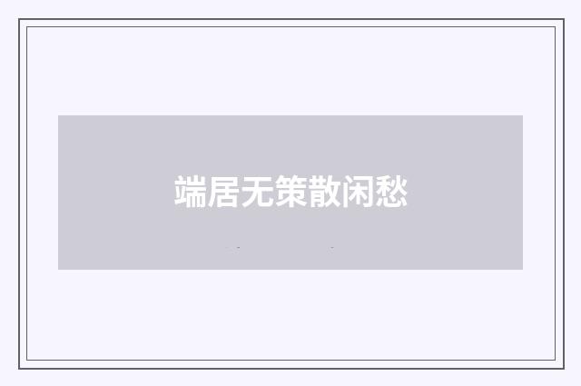 端居无策散闲愁