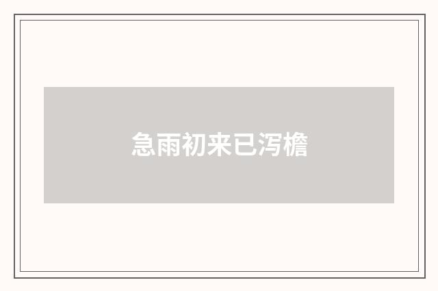 急雨初来已泻檐