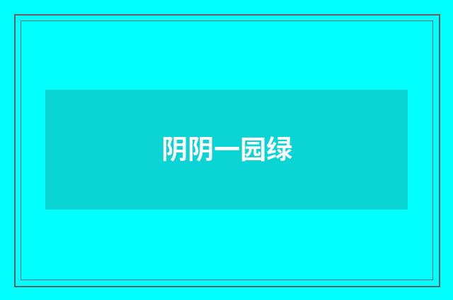 阴阴一园绿
