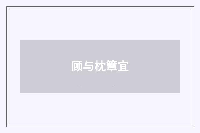 顾与枕簟宜