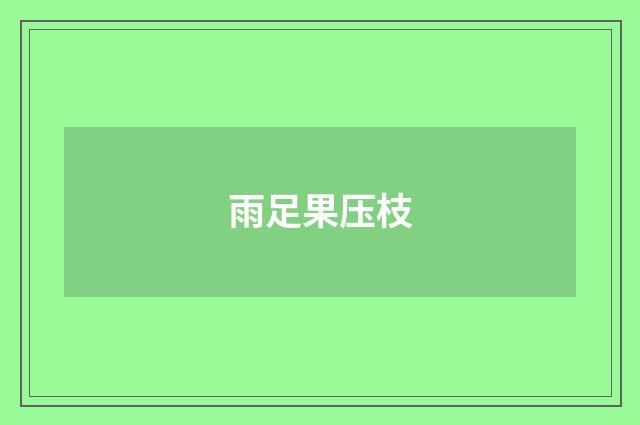 雨足果压枝