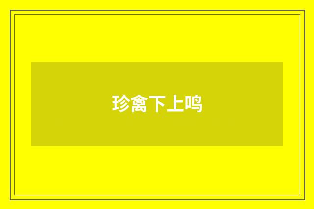 珍禽下上鸣