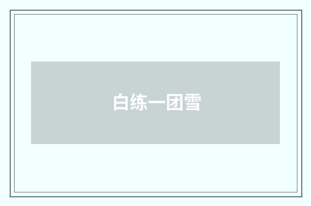 白练一团雪