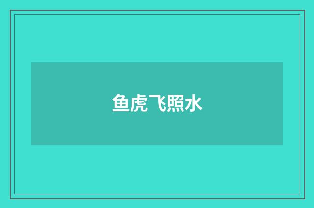 鱼虎飞照水