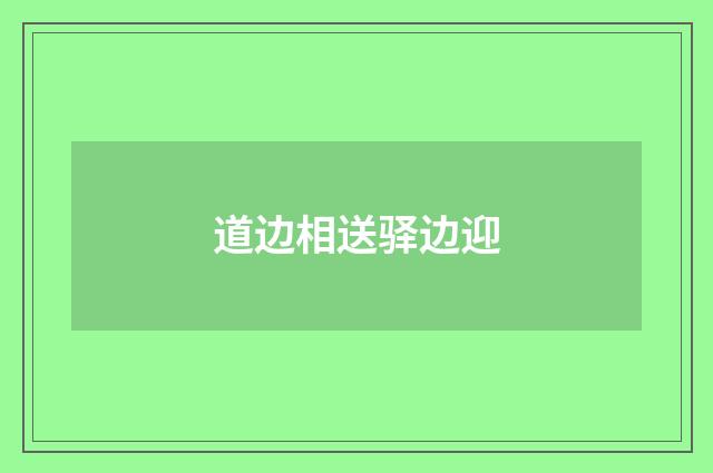道边相送驿边迎