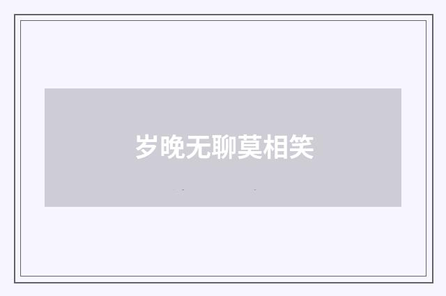 岁晚无聊莫相笑