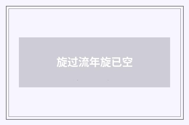 旋过流年旋已空