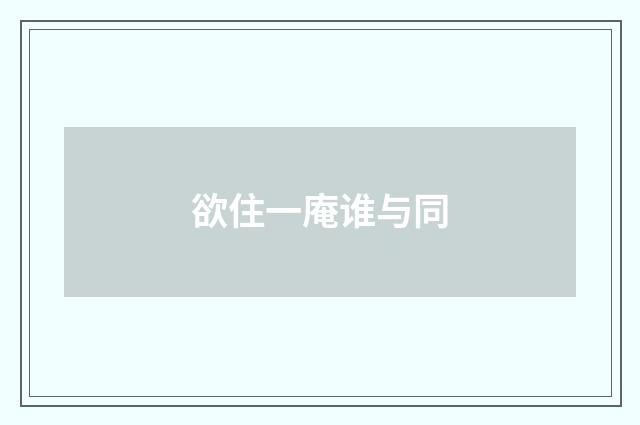 欲住一庵谁与同
