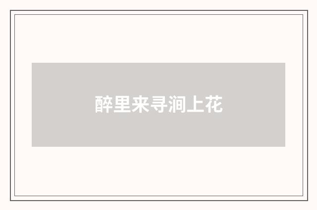 醉里来寻涧上花
