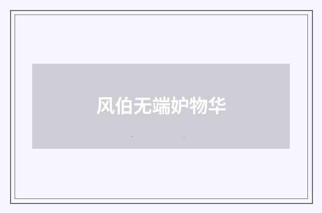 风伯无端妒物华