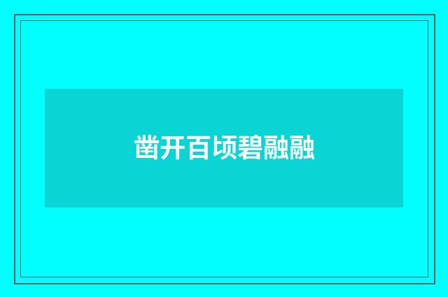 凿开百顷碧融融