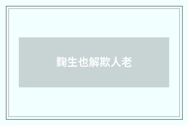 麴生也解欺人老