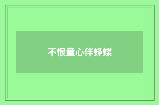 不恨童心伴蜂蝶