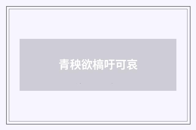 青秧欲槁吁可哀