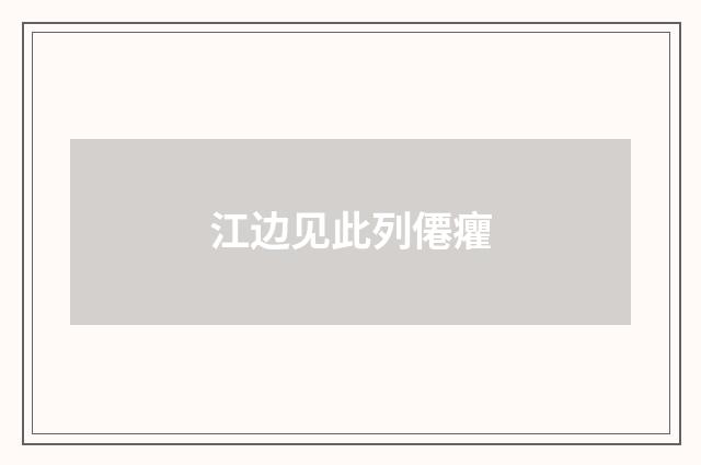 江边见此列僊癯
