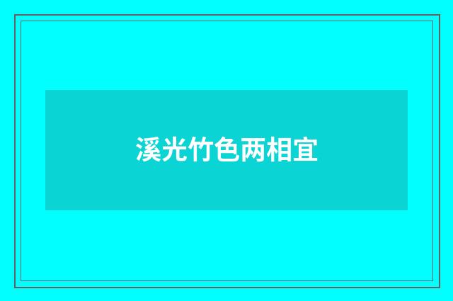 溪光竹色两相宜