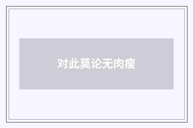 对此莫论无肉瘦