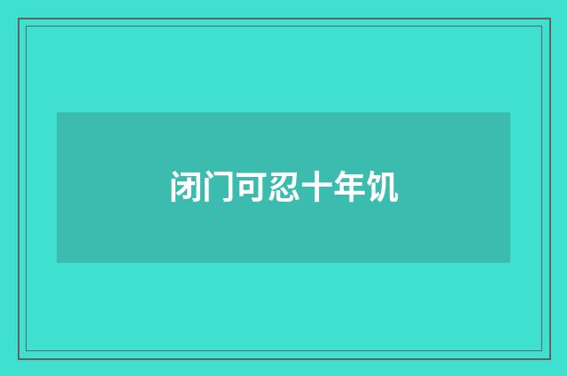 闭门可忍十年饥