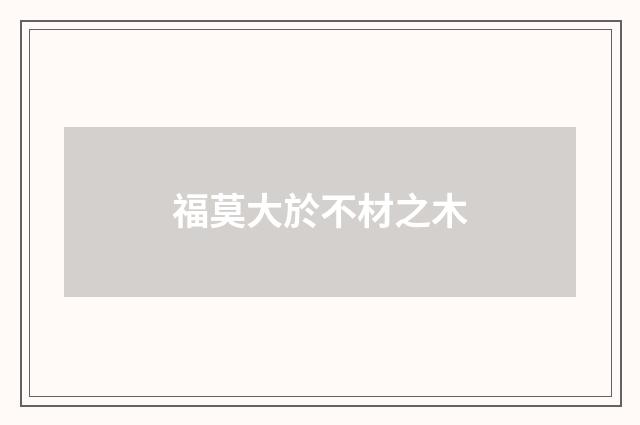 福莫大於不材之木