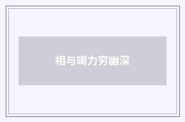 相与竭力穷幽深