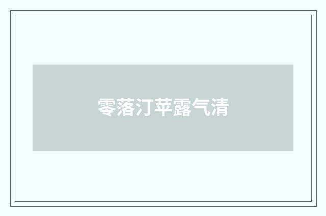 零落汀苹露气清