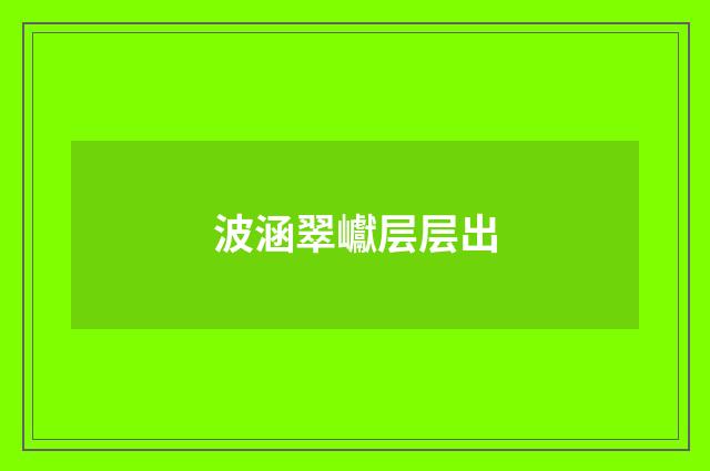 波涵翠巘层层出