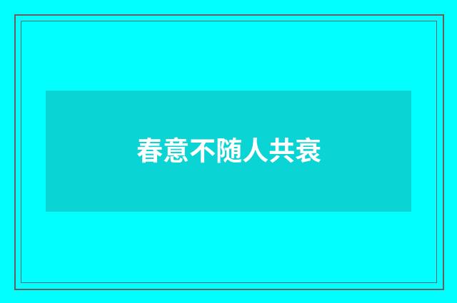 春意不随人共衰