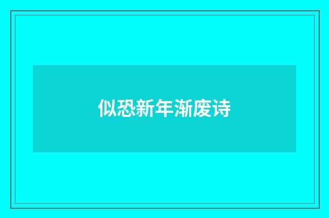 似恐新年渐废诗