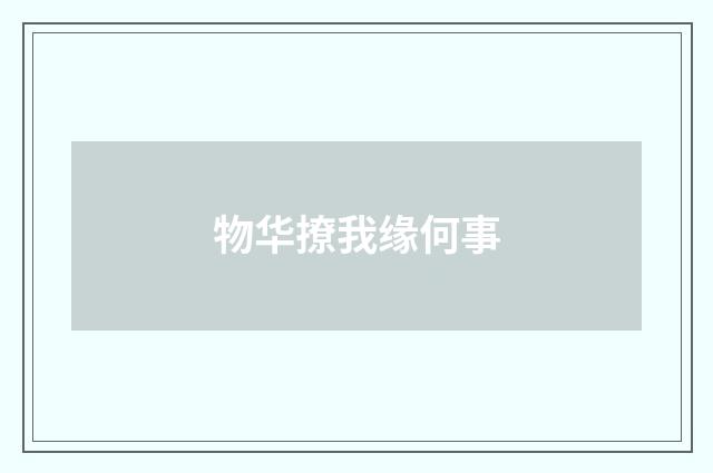 物华撩我缘何事