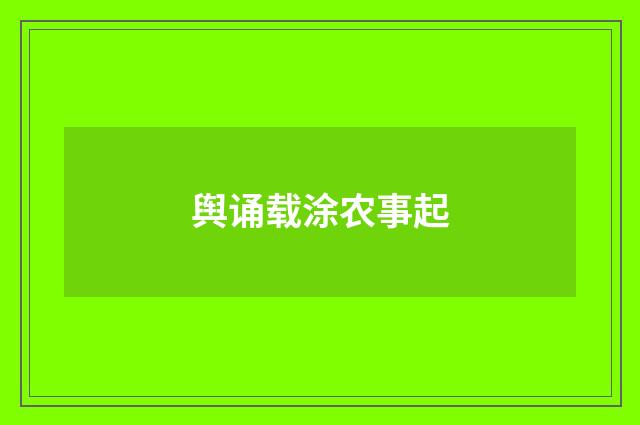 舆诵载涂农事起