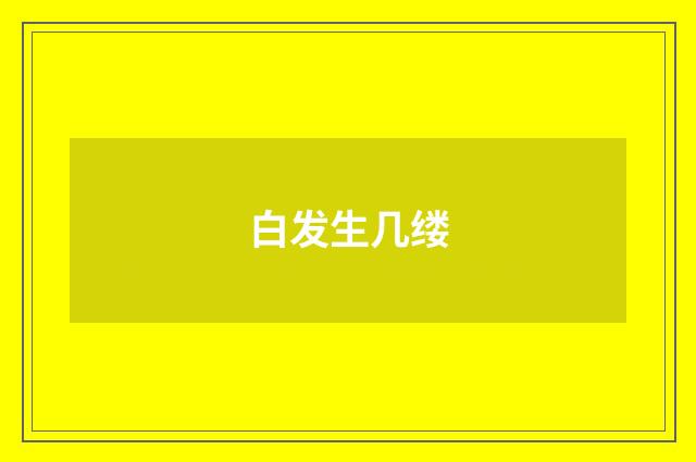 白发生几缕