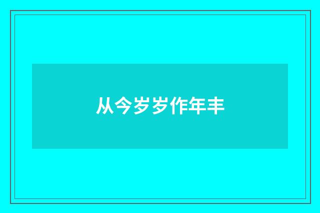 从今岁岁作年丰