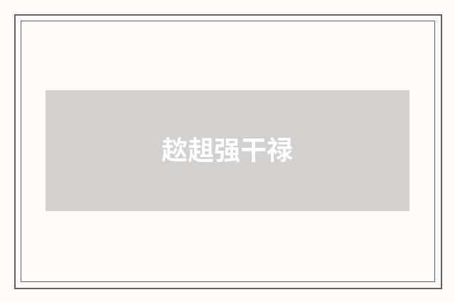 趑趄强干禄