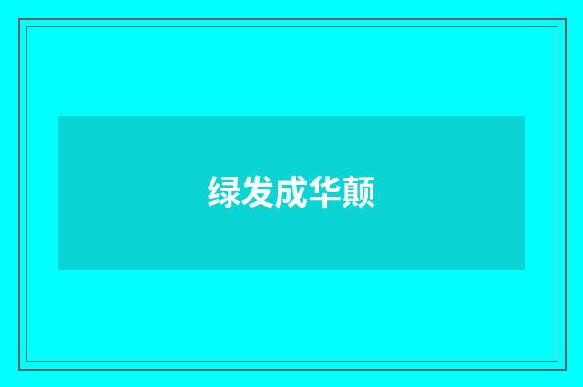 绿发成华颠