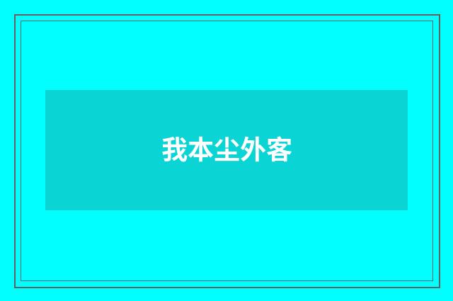 我本尘外客
